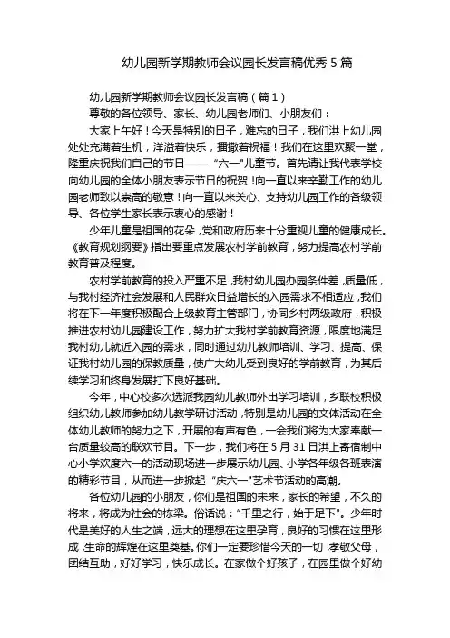 幼儿园新学期教师会议园长发言稿优秀5篇