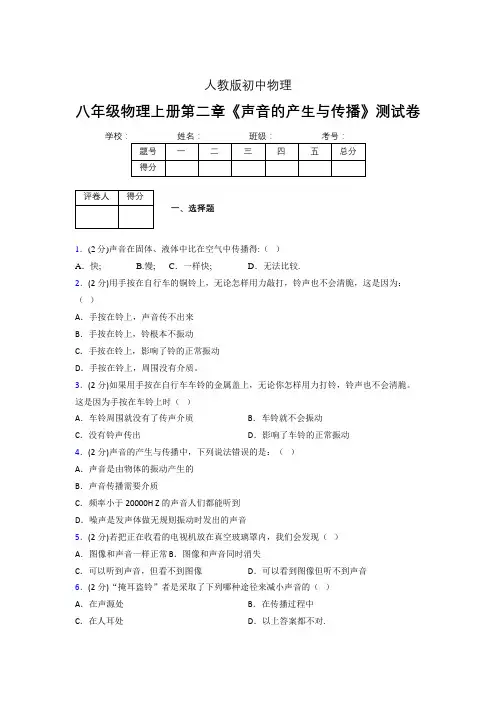 人教版八年级物理2-1《声音的产生与传播》专项练习(含答案) (160)