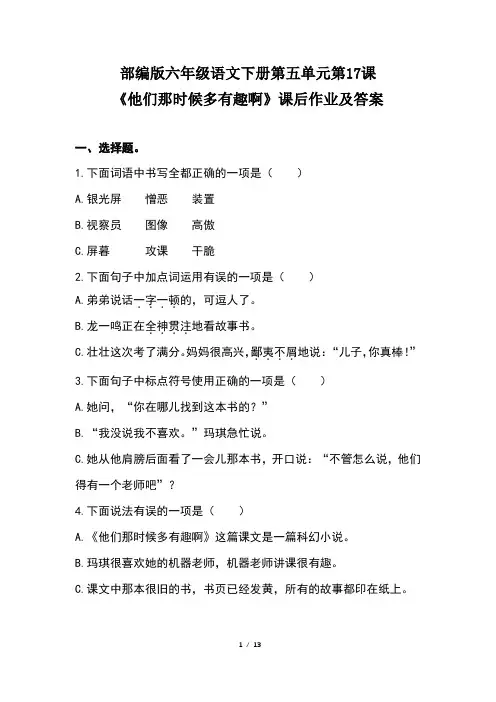 部编版六年级语文下册第五单元第17课《他们那时候多有趣啊》课后作业及答案(含四套题)