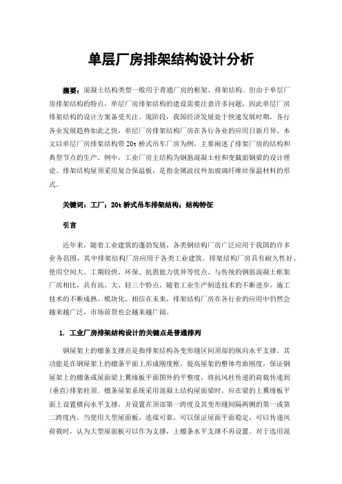 单层厂房排架结构设计分析