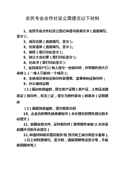 农民专业合作社设立需提交材料
