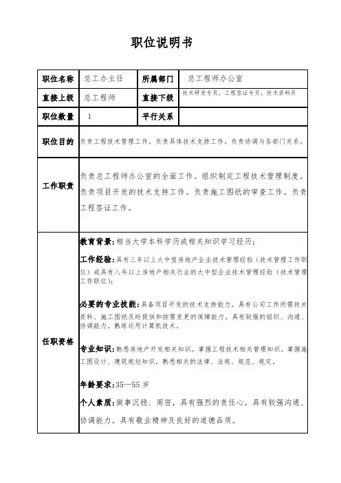总工办主任职位说明书