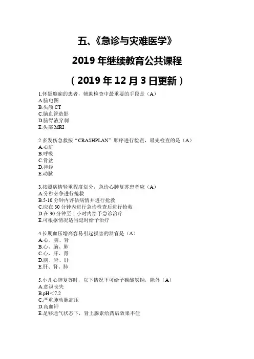 五、《急诊与灾难医学》2019年继续教育公共课程