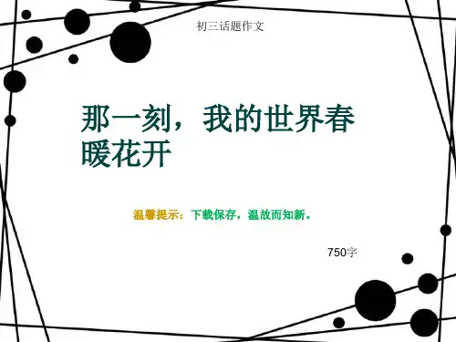 初三话题作文《那一刻,我的世界春暖花开》750字(总11页PPT)