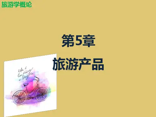 第5章 旅游产品《旅游学概论》PPT课件