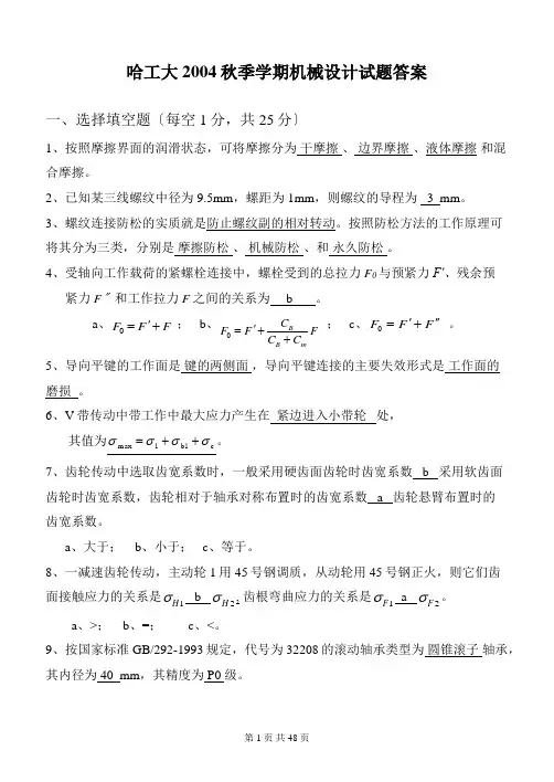 哈工大2004-2012年《机械设计》试题及答案