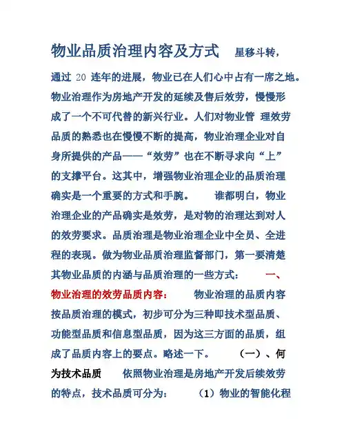 5分钟了解物业品质治理内容及方式