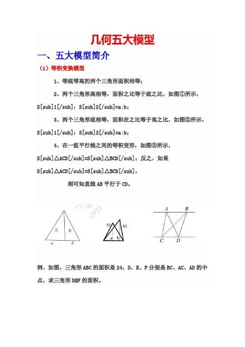 小升初复习重难点一几何五大模型