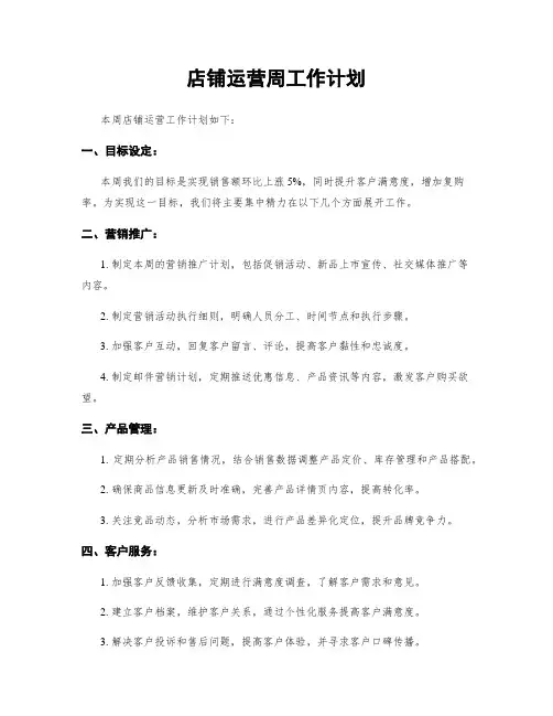 店铺运营周工作计划