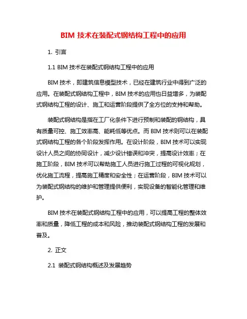 BIM技术在装配式钢结构工程中的应用
