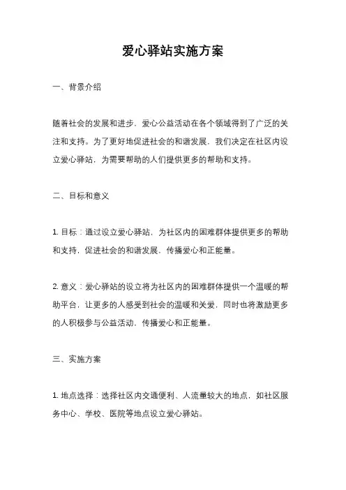 爱心驿站实施方案