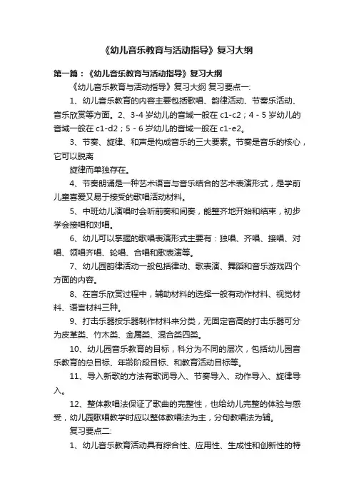 《幼儿音乐教育与活动指导》复习大纲