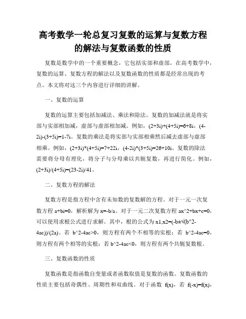 高考数学一轮总复习复数的运算与复数方程的解法与复数函数的性质