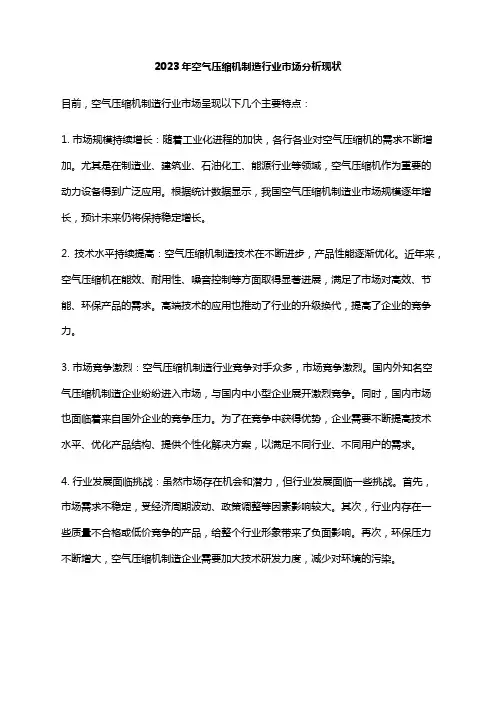 2023年空气压缩机制造行业市场分析现状