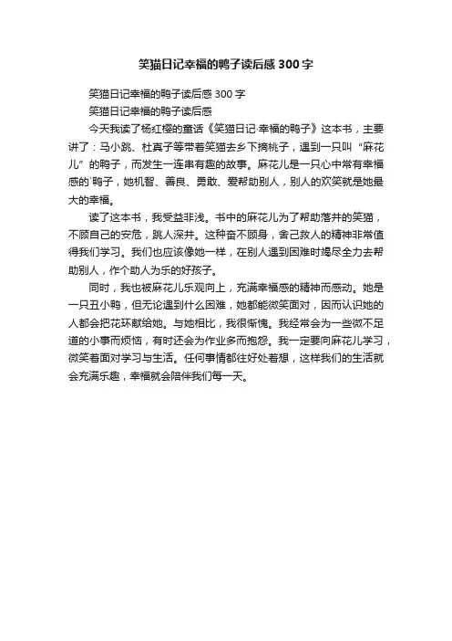 笑猫日记幸福的鸭子读后感300字
