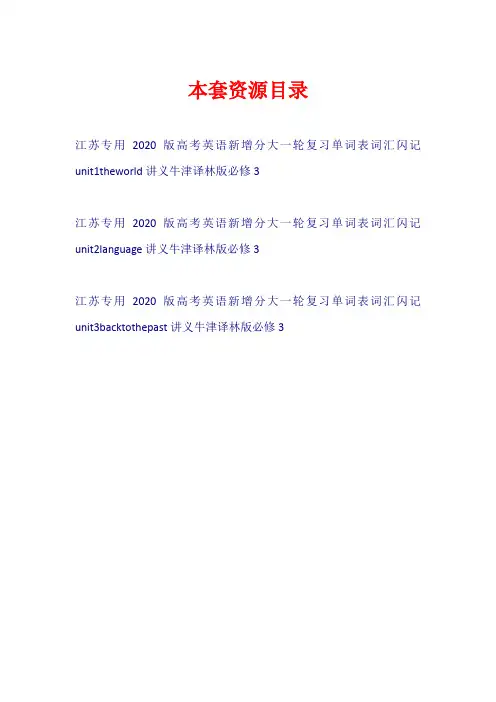 (江苏专用)2020版高考英语新增分大一轮复习 单词表词汇闪记 Unit 1-3(讲义)牛津译林版必修3【共3套11页】