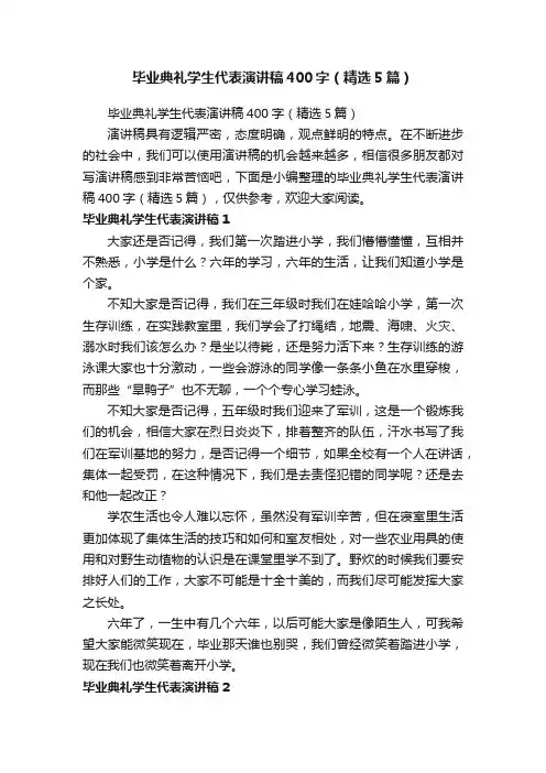 毕业典礼学生代表演讲稿400字（精选5篇）