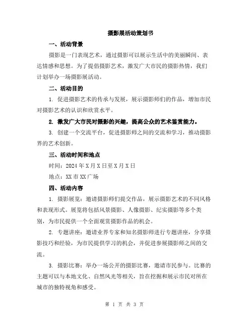 摄影展活动策划书