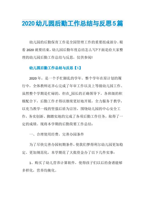 2020幼儿园后勤工作总结与反思5篇