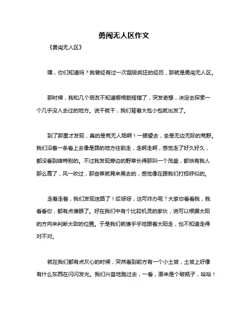 勇闯无人区作文