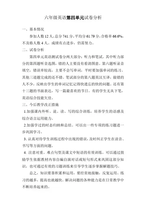 六年级英语第四单元试卷分析1