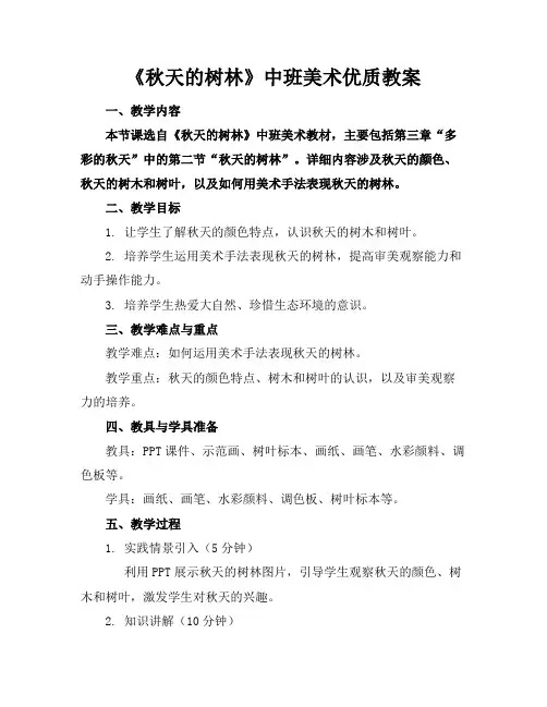《秋天的树林》中班美术优质教案