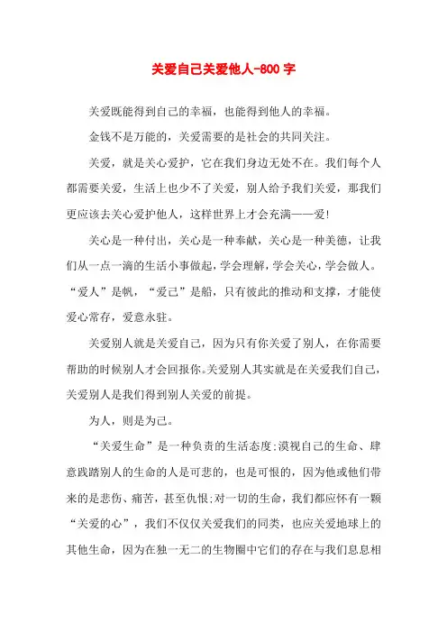 关爱自己关爱他人-800字高一作文议论文