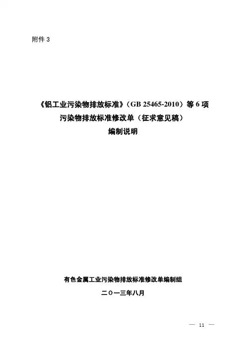 《铝工业污染物排放标准》(GB25465-2010)等6项污染