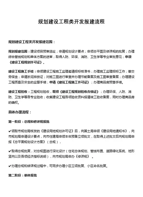 规划建设工程类开发报建流程