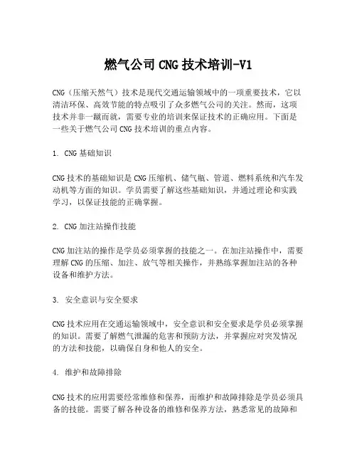 燃气公司CNG技术培训-V1