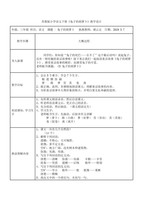 苏教版小学语文下册《 兔子的胡萝卜》教学设计
