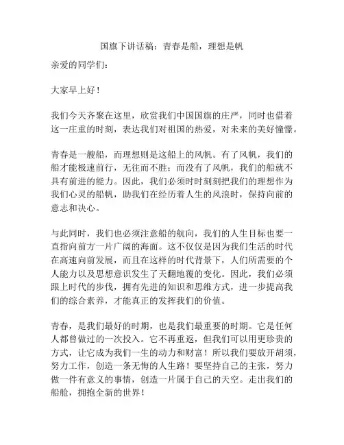 国旗下讲话稿：青春是船,理想是帆