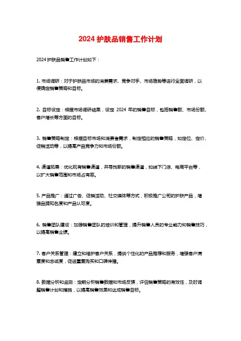 护肤品销售工作计划