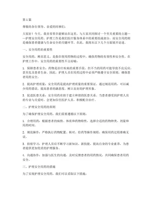 护理安全用药演讲稿范文(3篇)
