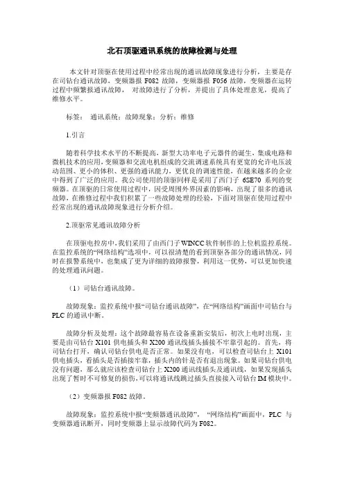 北石顶驱通讯系统的故障检测与处理