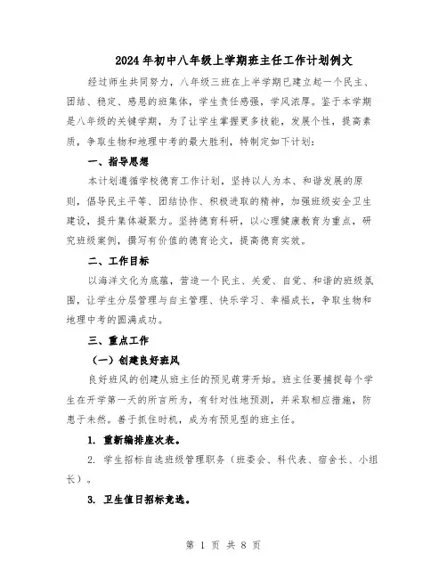 2024年初中八年级上学期班主任工作计划例文（三篇）