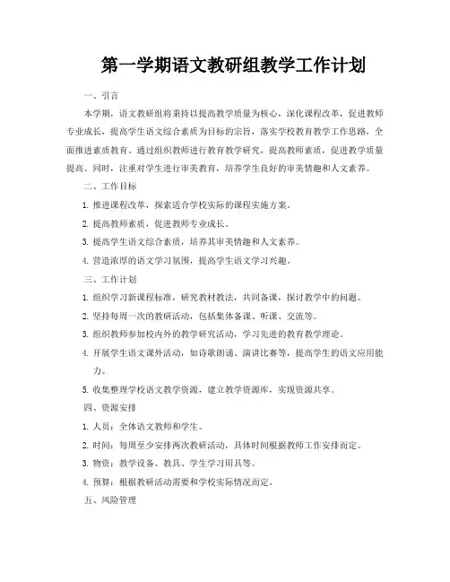 第一学期语文教研组教学工作计划