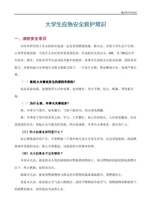 大学生应急安全救护常识