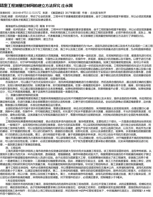 精密工程测量控制网的建立方法探究 庄永国
