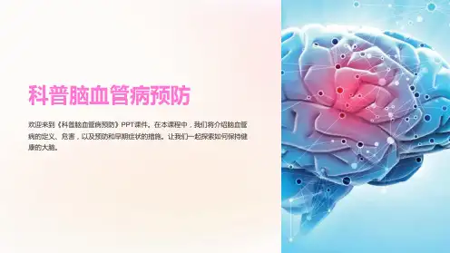 《科普脑血管病预防》课件