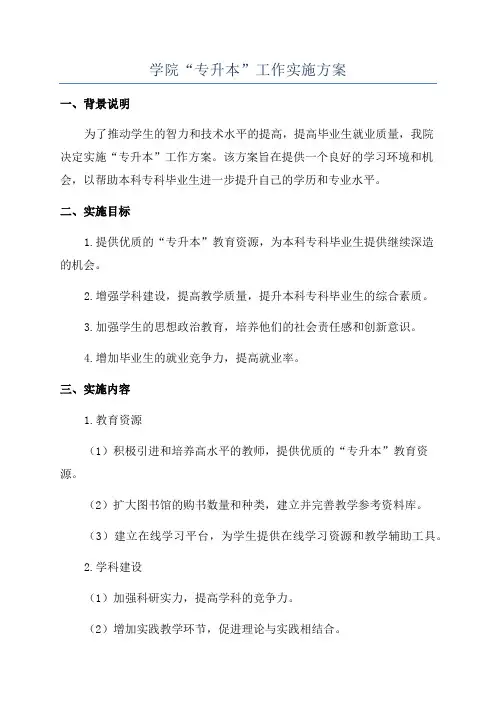 学院“专升本”工作实施方案