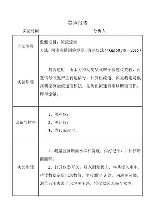 小河流流量的测定(多点垂线法)实验报告