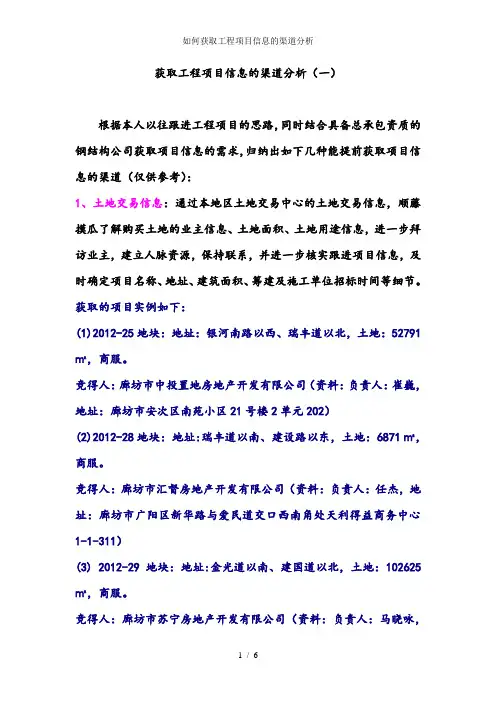 如何获取工程项目信息的渠道分析