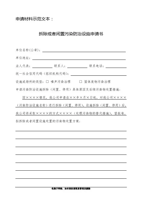 拆除或者闲置污染防治设施申请书(样表)