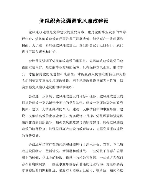 党组织会议强调党风廉政建设