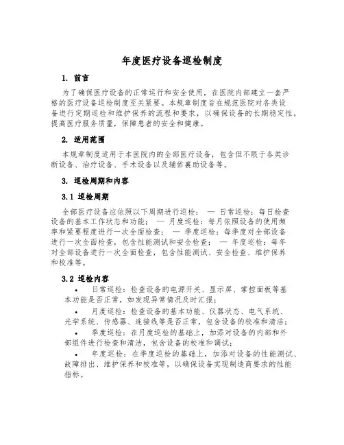 年度医疗设备巡检制度