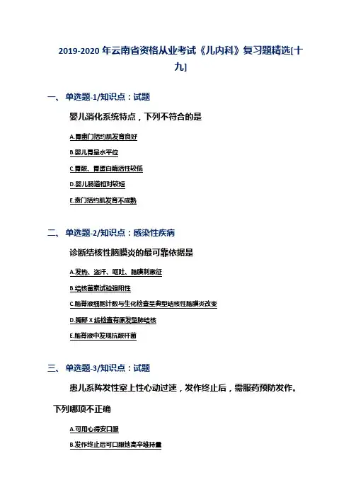 2019-2020年云南省资格从业考试《儿内科》复习题精选[十九]
