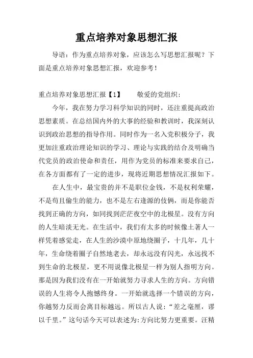 重点培养对象思想汇报