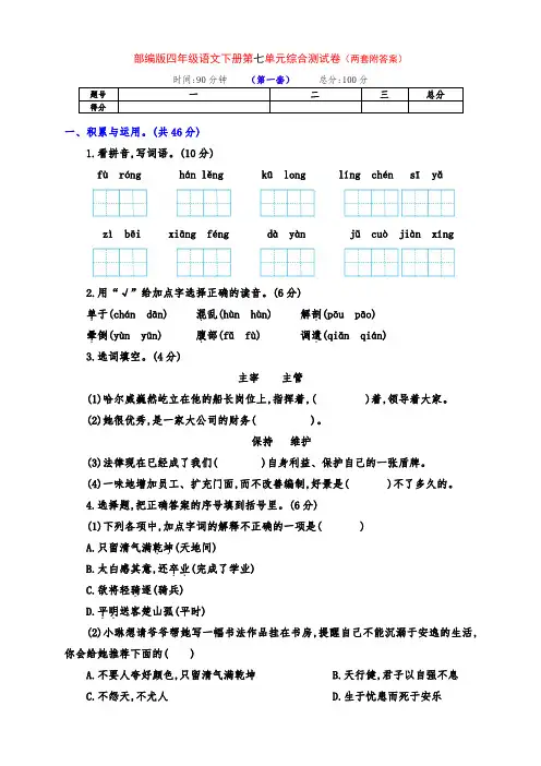 新部编版四年级语文下册第七单元检测卷(两套附答案)