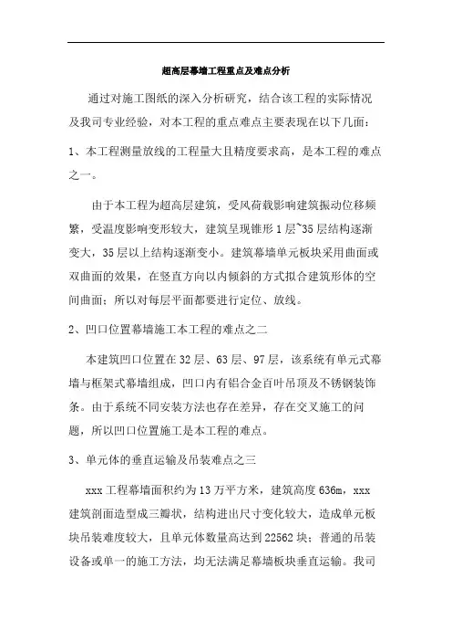 超高层幕墙工程施工重难点分析